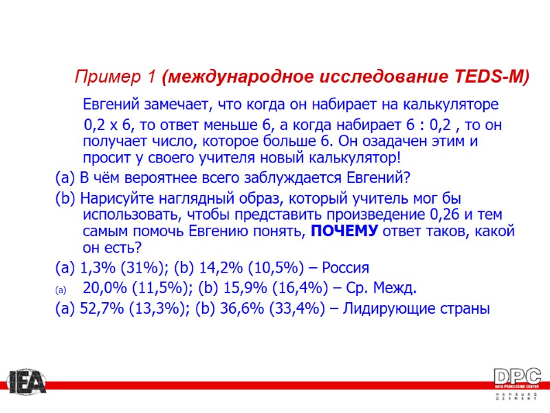 Пример 1 (международное исследование TEDS-M)  Евгений замечает, что когда он набирает на калькуляторе